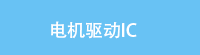 电机驱动IC