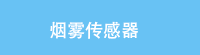 烟雾传感器