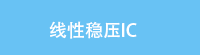 线性稳压IC