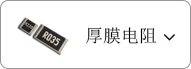 厚膜电阻