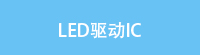 LED驱动IC
