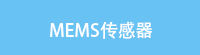 MEMS传感器