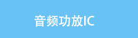 音频功放IC