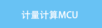 计量计算MCU