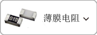 薄膜电阻