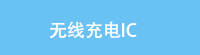 无线充电IC