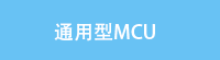 通用型MCU