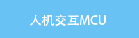 人机交互MCU